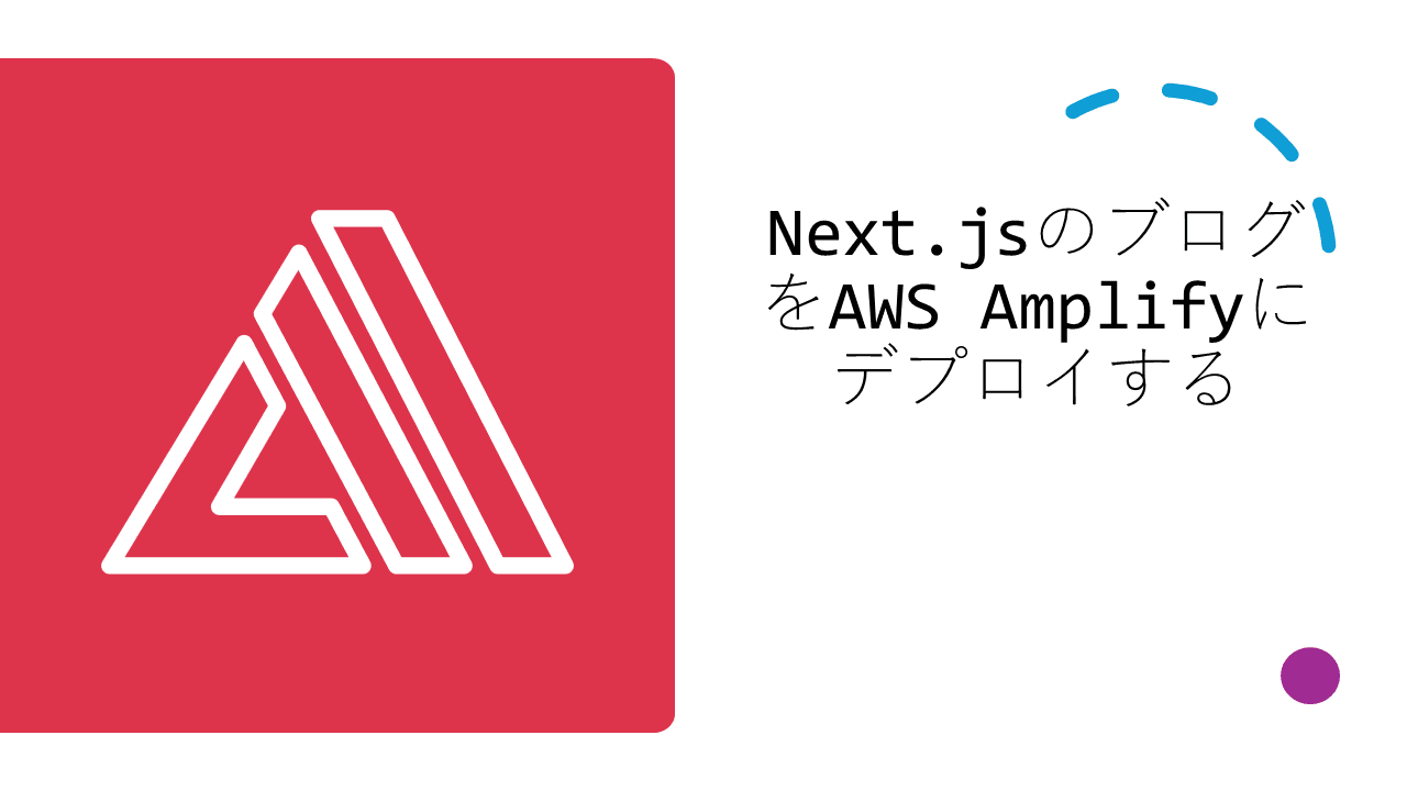 Cover Image for Next.jsのブログをAWS Amplifyにデプロイする