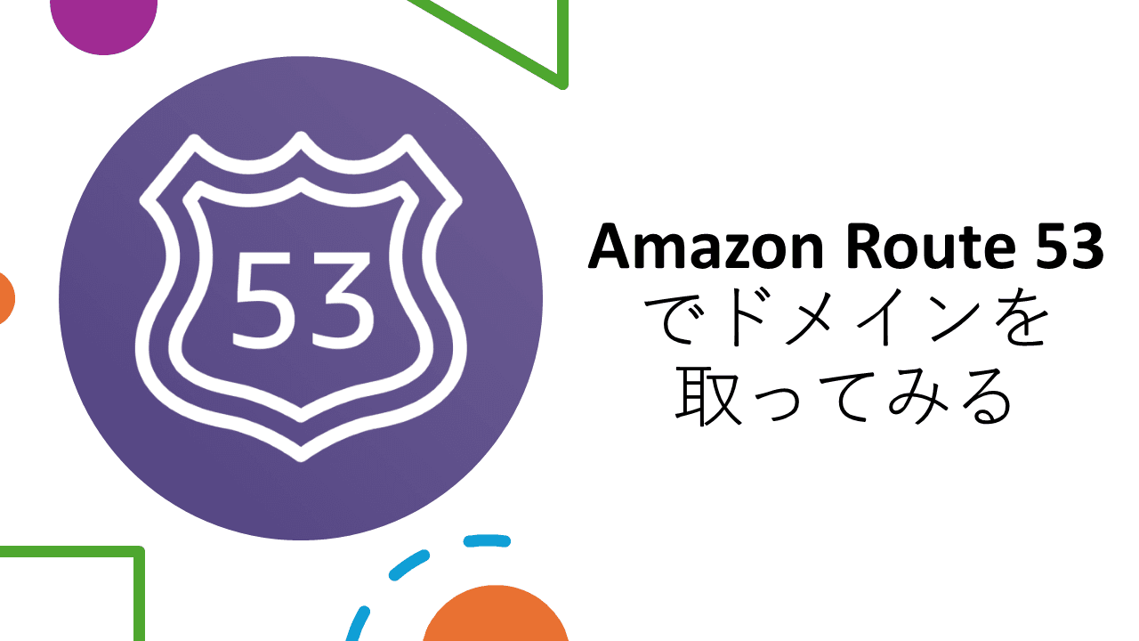 Cover Image for Amazon Route 53でドメインを取ってみる